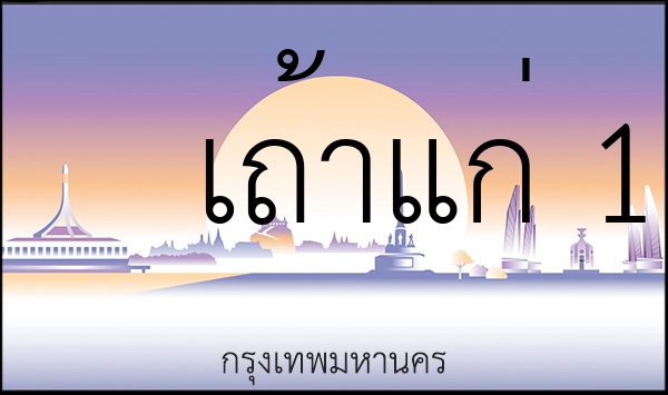 เถ้าแก่ 1